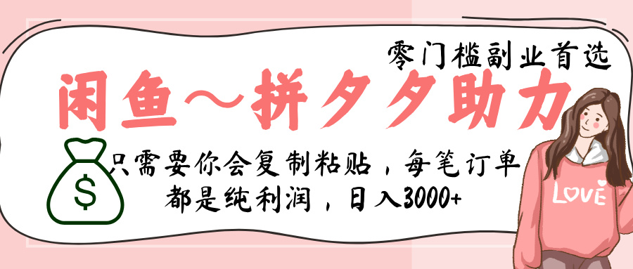 闲鱼-拼夕夕助力，新人当天开单，利润百分之八十，只需要你会复制粘贴，日入3000+-荔枝网络