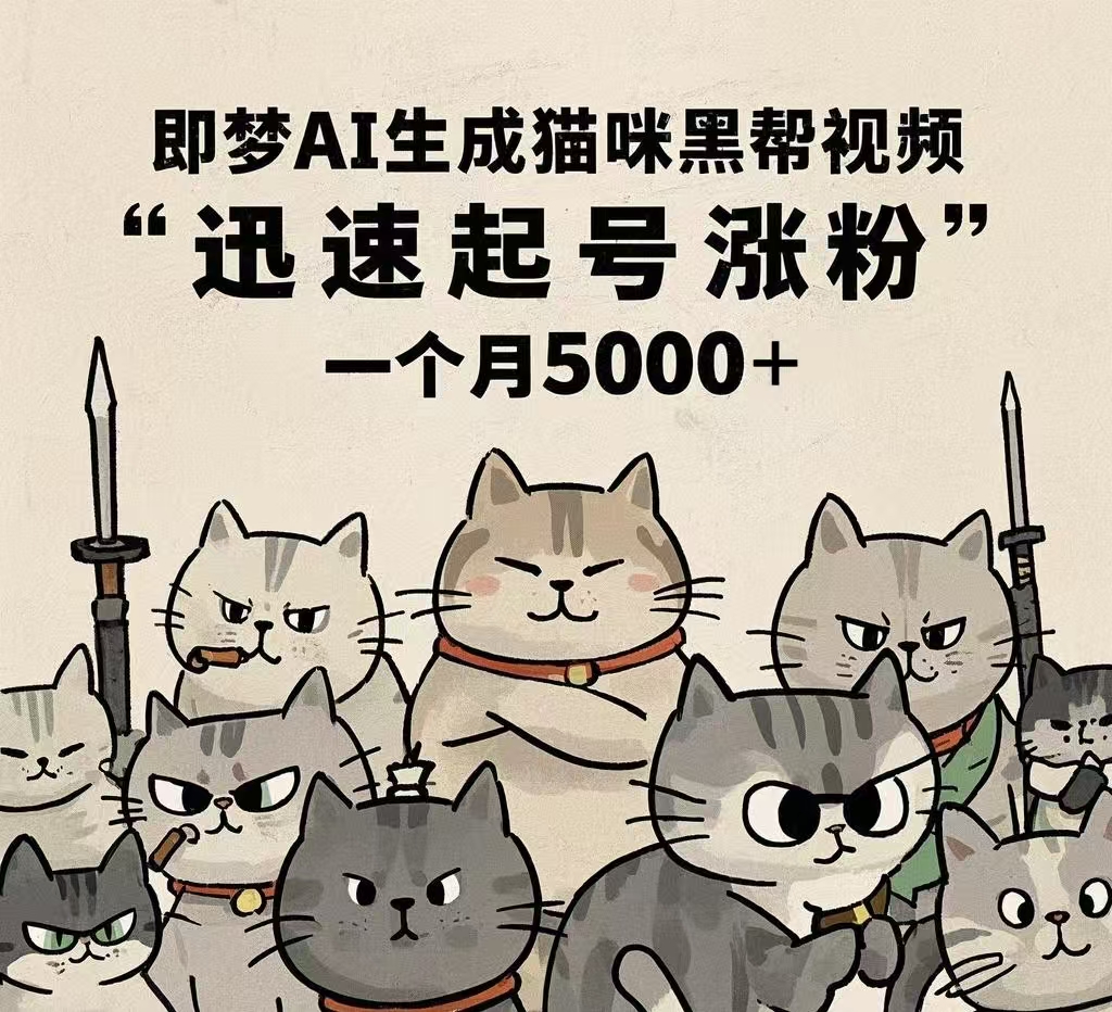 即梦AI生成猫咪黑帮视频，迅速起号涨粉，一个月5000➕-荔枝网络