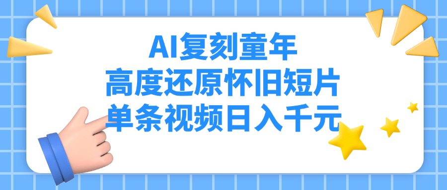 AI复刻童年,高度还原怀旧短片,单条视频日入千元-荔枝网络
