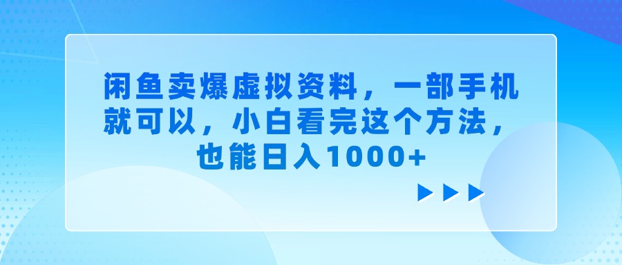 闲鱼卖爆虚拟资料,一部手机就可以,小白看完这个方法,也能日入1000+-荔枝网络