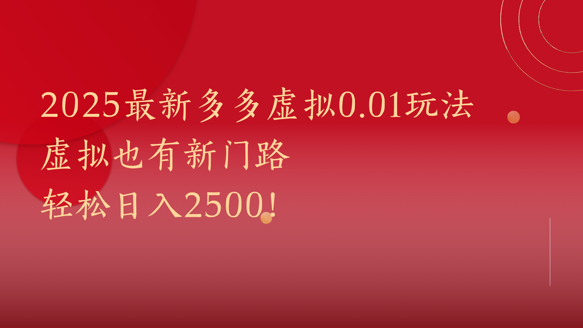 2025最新多多虚拟0.01玩法!虚拟也有新世界,轻松日入2500!-荔枝网络