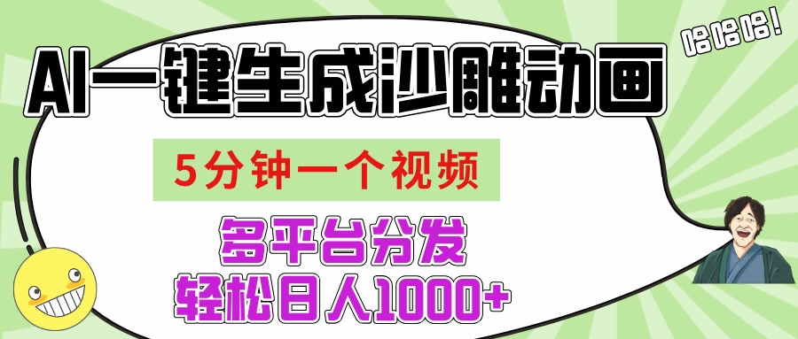 AI-键生成沙雕动画视频,五分钟一个视频多平台分发,轻松日入1000+-荔枝网络