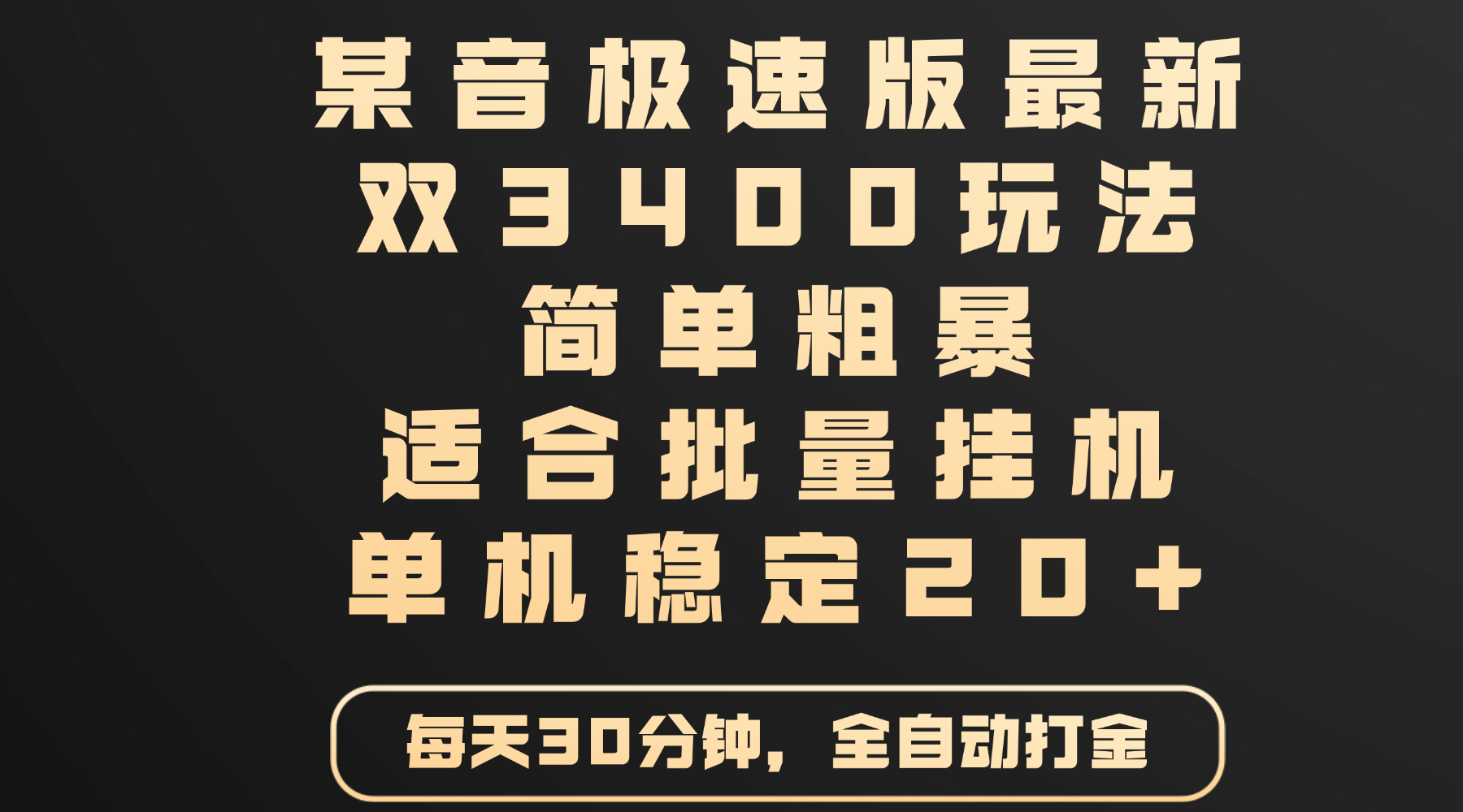 某音极速版最新 双3400玩法 简单粗暴 适合批量挂机 单机稳定20+-荔枝网络