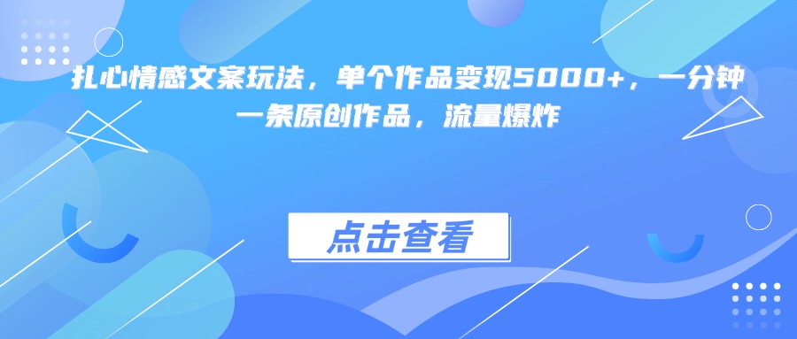 扎心情感文案玩法，单个作品变现5000+，一分钟一条原创作品，流量爆炸-荔枝网络