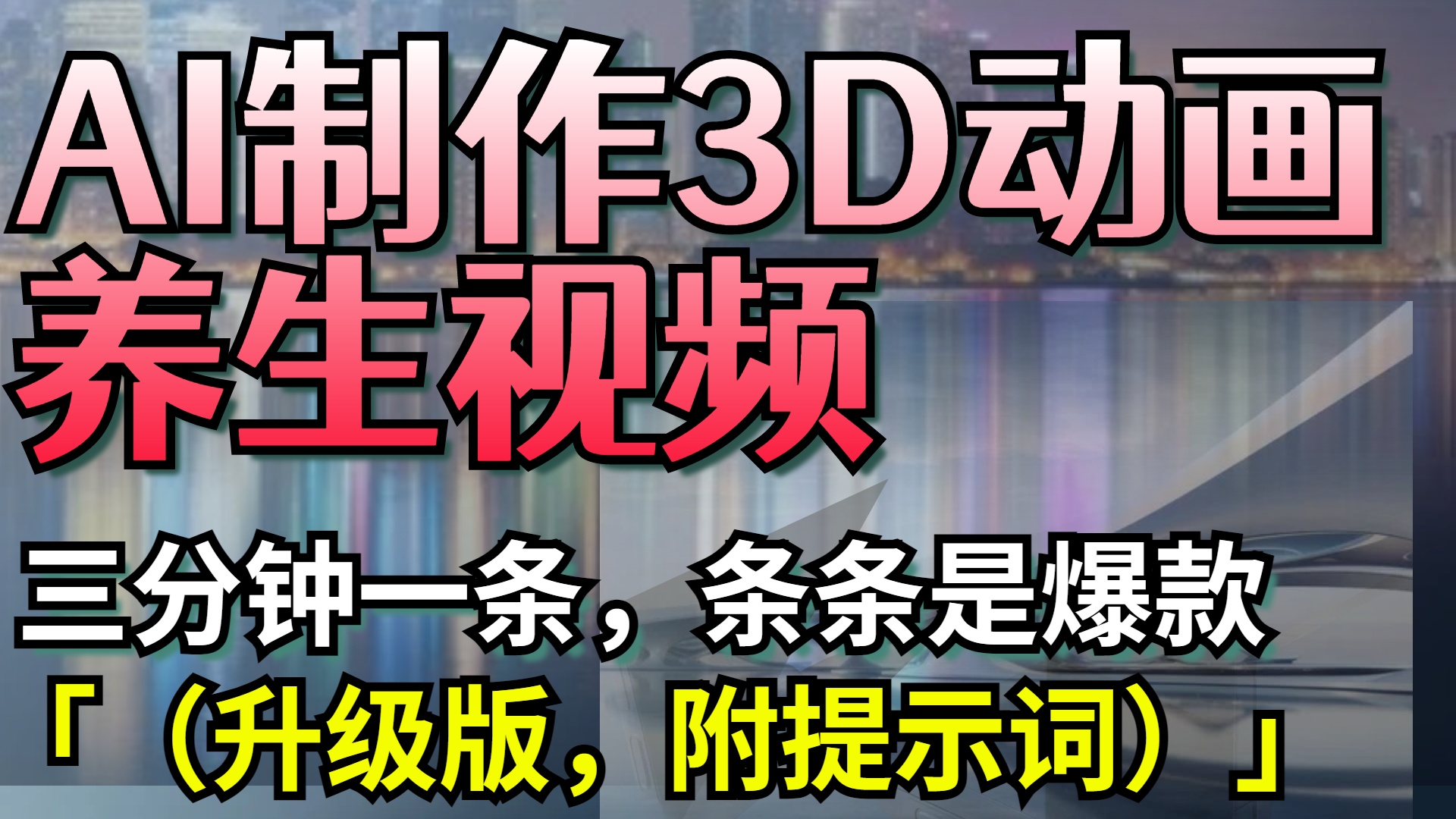 AI制作3D动画养生视频，三分钟一条，条条是爆款（升级版，附提示词）-荔枝网络