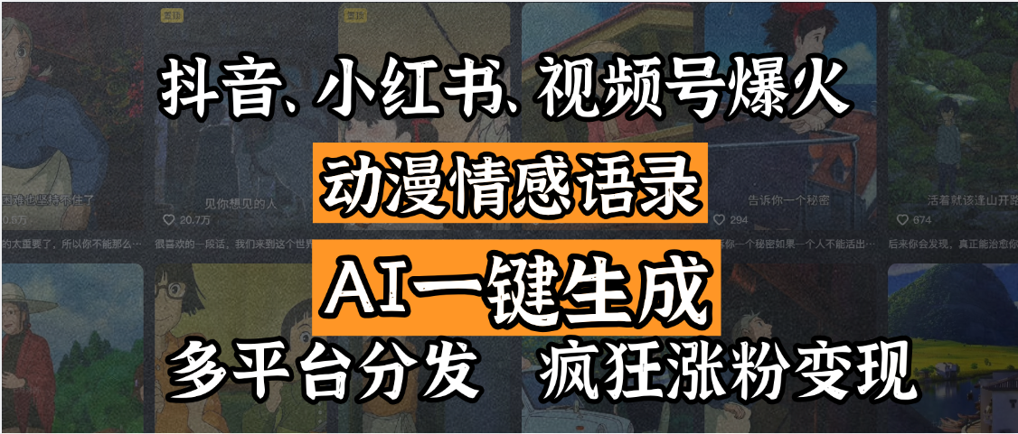 抖音、小红书、视频号爆火的动漫情感语录，AI一键生成，多平台分发，疯狂涨粉变现-荔枝网络