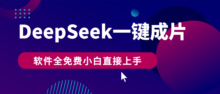 DeepSeek+一键成片，AI热搜视频快速生成，软件全免费，小白直接上手，轻松日入500+-荔枝网络