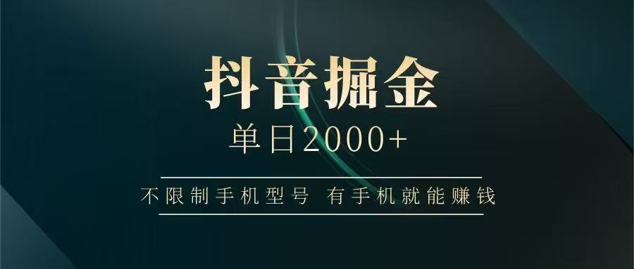 抖音掘金单日2000➕-荔枝网络