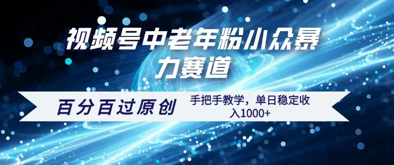视频号一键生成过原创，最新暴力赛道 百分百过原创，手把手教学单日收益稳定1000+-荔枝网络
