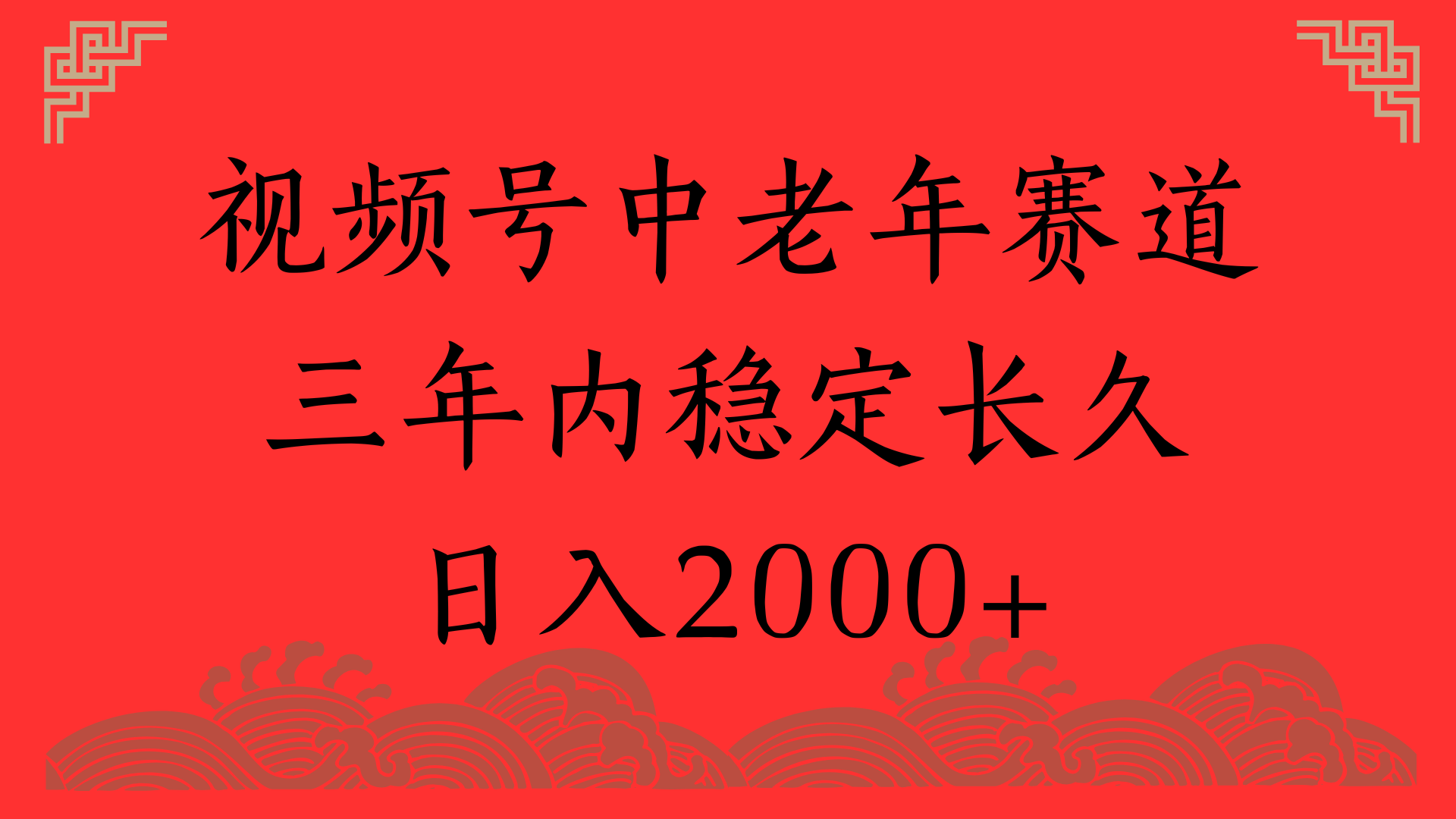 视频号养生赛道，一条视频2000，超简单，长期稳定可做，月入3w+不是梦-荔枝网络