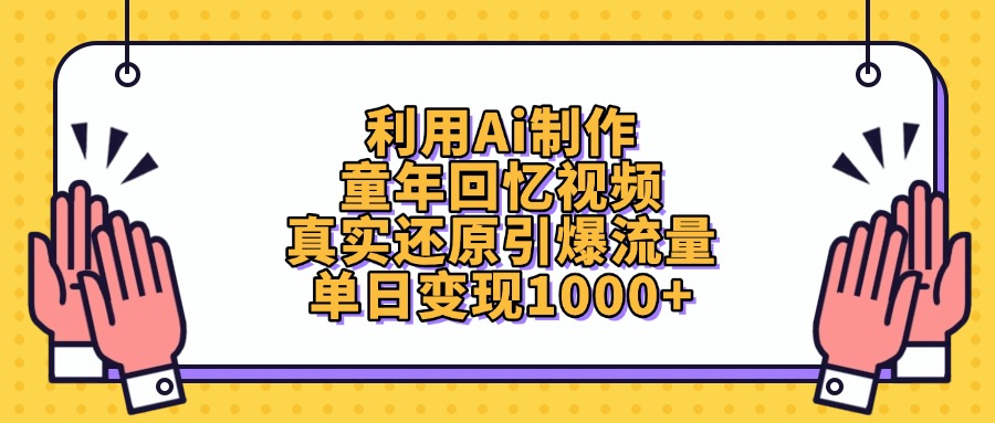 利用Ai制作童年回忆视频，单日变现1000+，真实还原引爆流量-荔枝网络