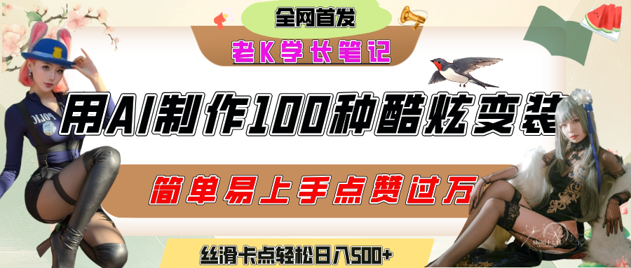 如何利用AI工具制作酷炫丝滑变装100种风格视频，发布短视频平台流量爆炸，小白也能轻松上手，熟练后轻松日入500+-荔枝网络