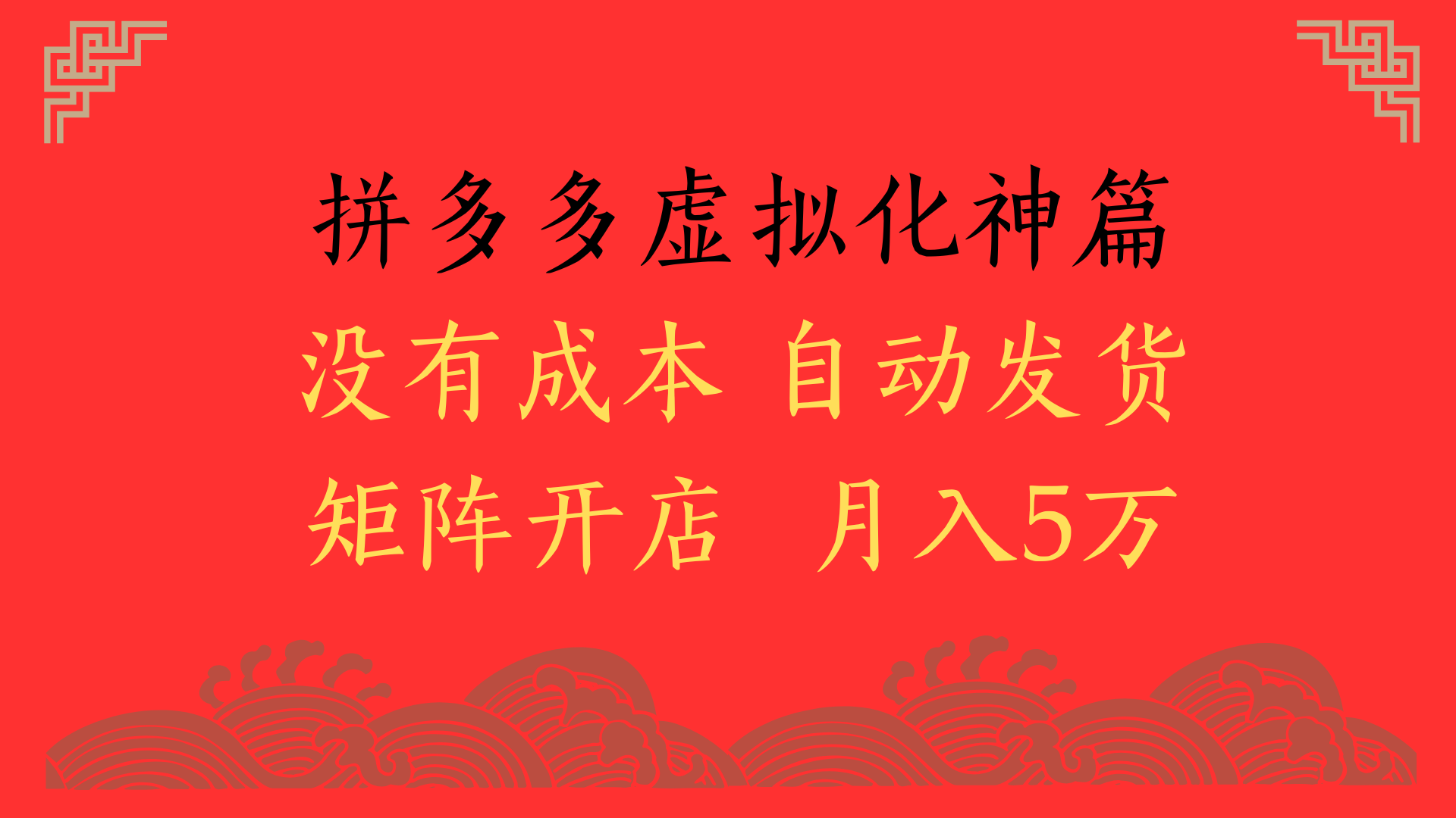 2025年最新暴力起店玩法,拼多多虚拟电商化神篇,月入5万+-荔枝网络