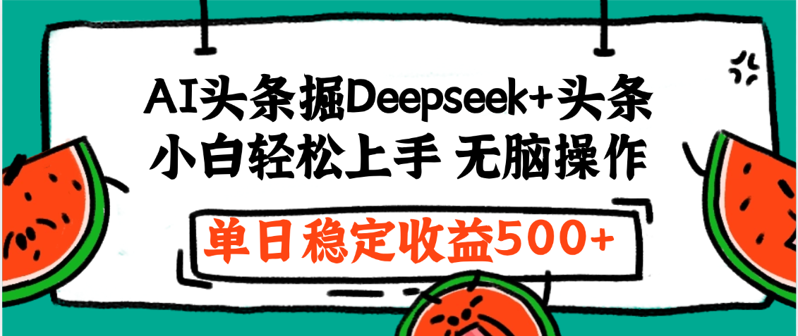 最新AI头条掘金 Deepseek+头条,小白轻松上手 无脑操作,单日稳定收益1000+保姆及教程-荔枝网络