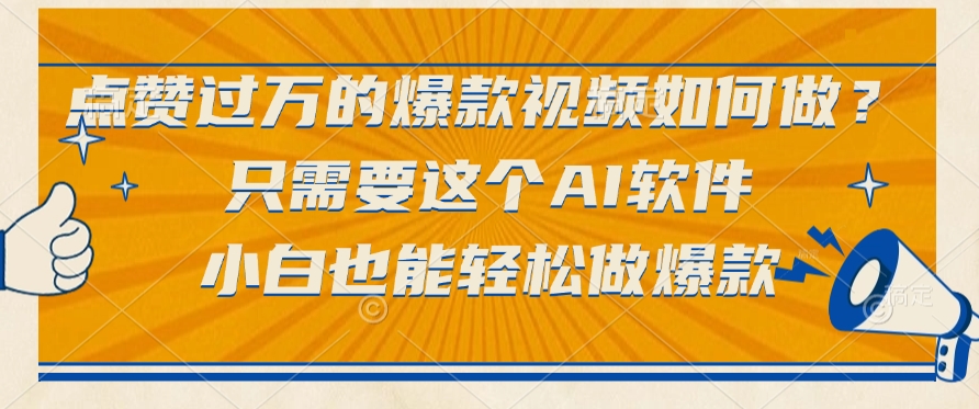 点赞过万的爆款视频如何做？只需要这个AI软件，小白也能轻松做爆款-荔枝网络