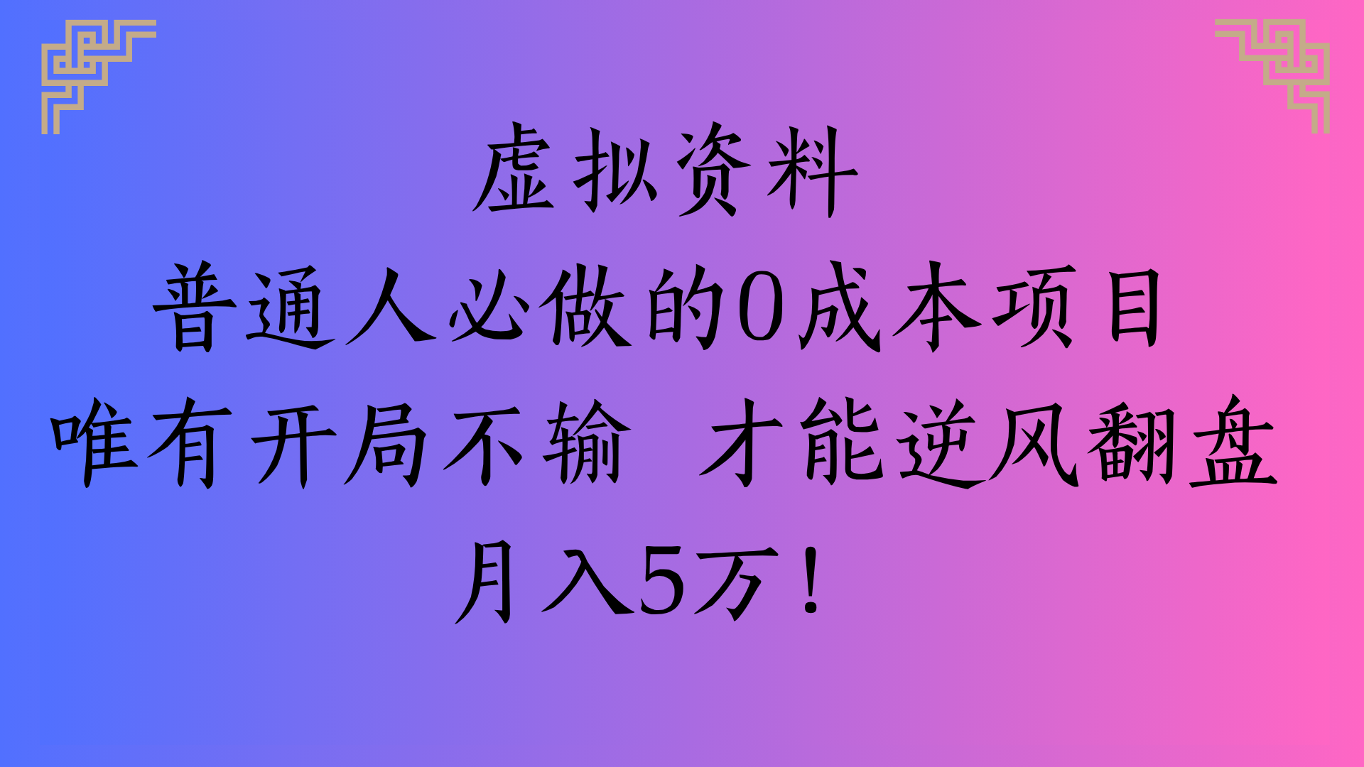 虚拟资料普通人必做的0成本项目唯有开局不输 才能逆风翻盘月入5万!-荔枝网络