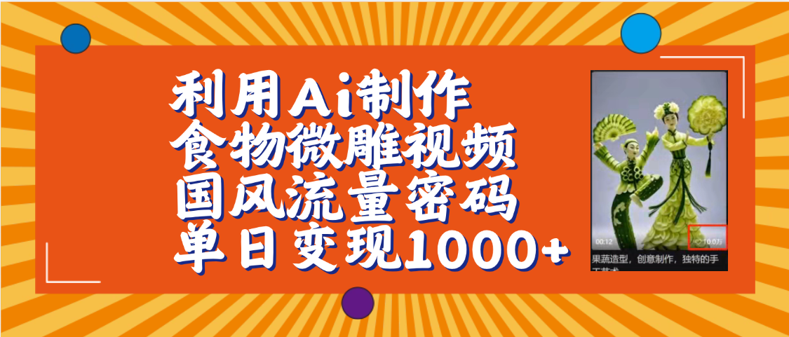 利用Ai制作食物微雕视频，国风流量密码，单日变现1000+【保姆级教程】-荔枝网络