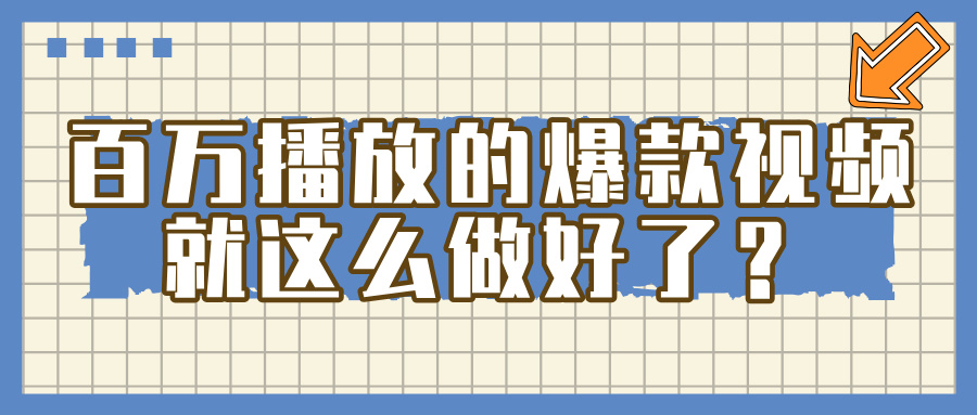 百万播放的爆款 视频 ， 就 这 么 简 单 做好了？-荔枝网络