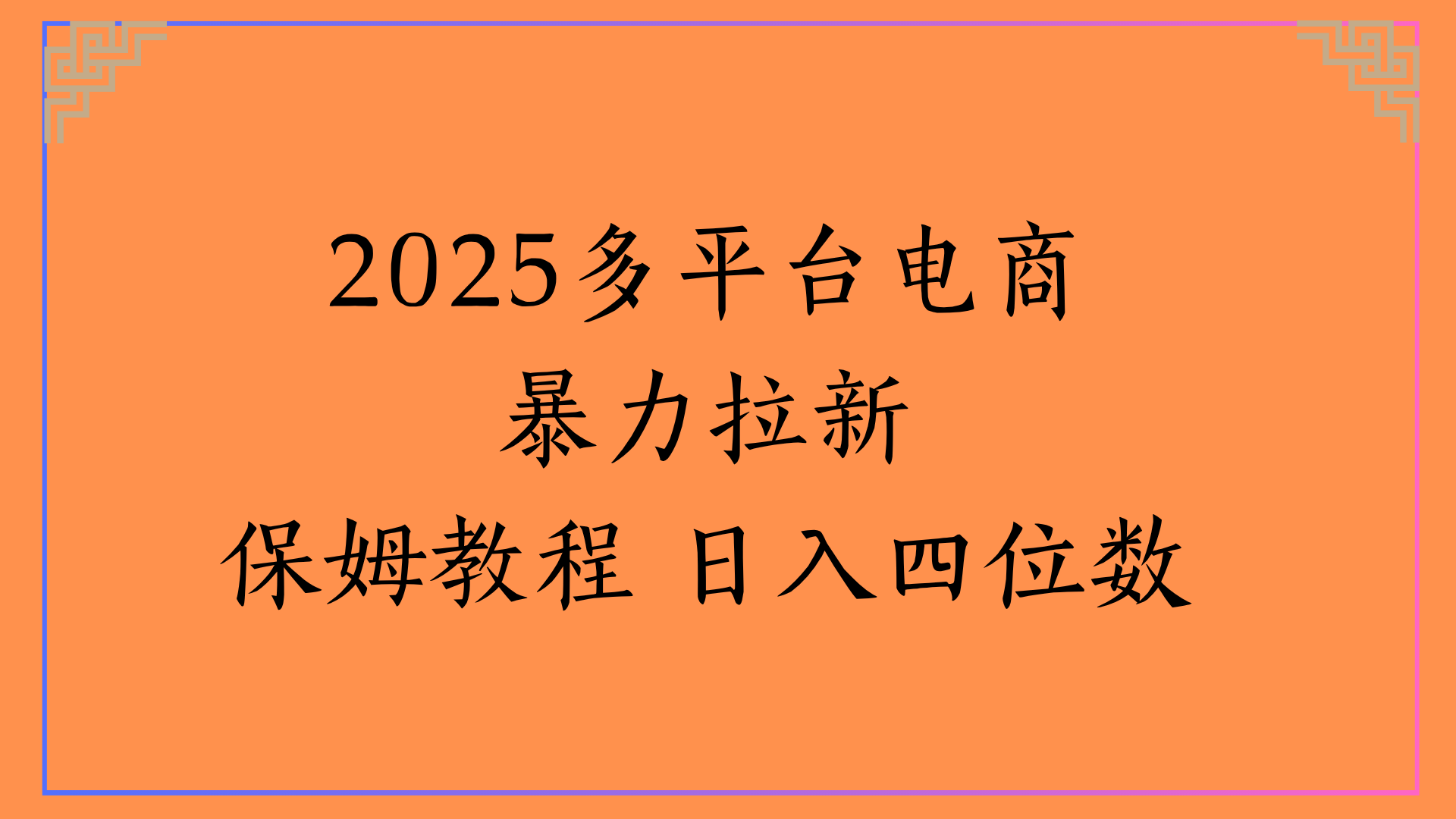 虚拟电商暴力拉新保姆教程 日入四位数-荔枝网络