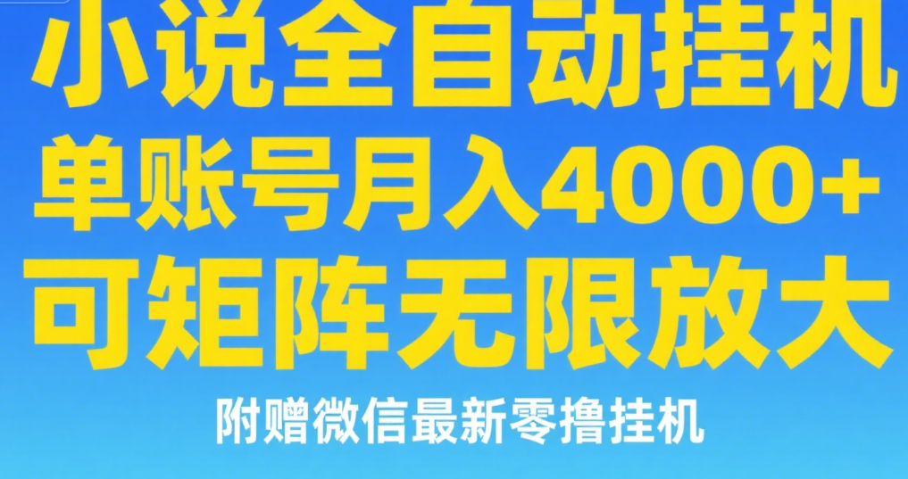 七猫小说无脑挂及单账号月入8000+，，可无限矩阵放大，附赠微信最新零撸挂机玩法！-荔枝网络
