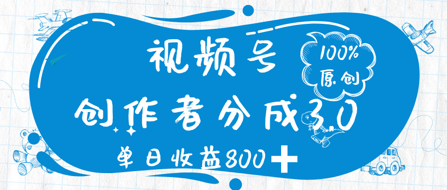 视频号创作者分成 3.0，100%原创视频高收益，单日收益 800➕-荔枝网络