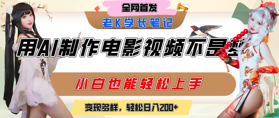 用AI制作电影不是梦，小白学会后轻松熟练上手，变现方式多样，日入200+-荔枝网络