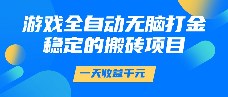游戏全自动无脑打金,一天收益1000+,稳定的搬砖项目-荔枝网络