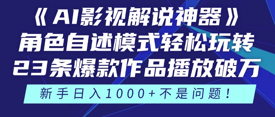 《AI影视解说神器》角色自述模式轻松玩转！23条爆款作品播放破万，3种变现渠道叠加收益，新手日入1000+不是问题！-荔枝网络