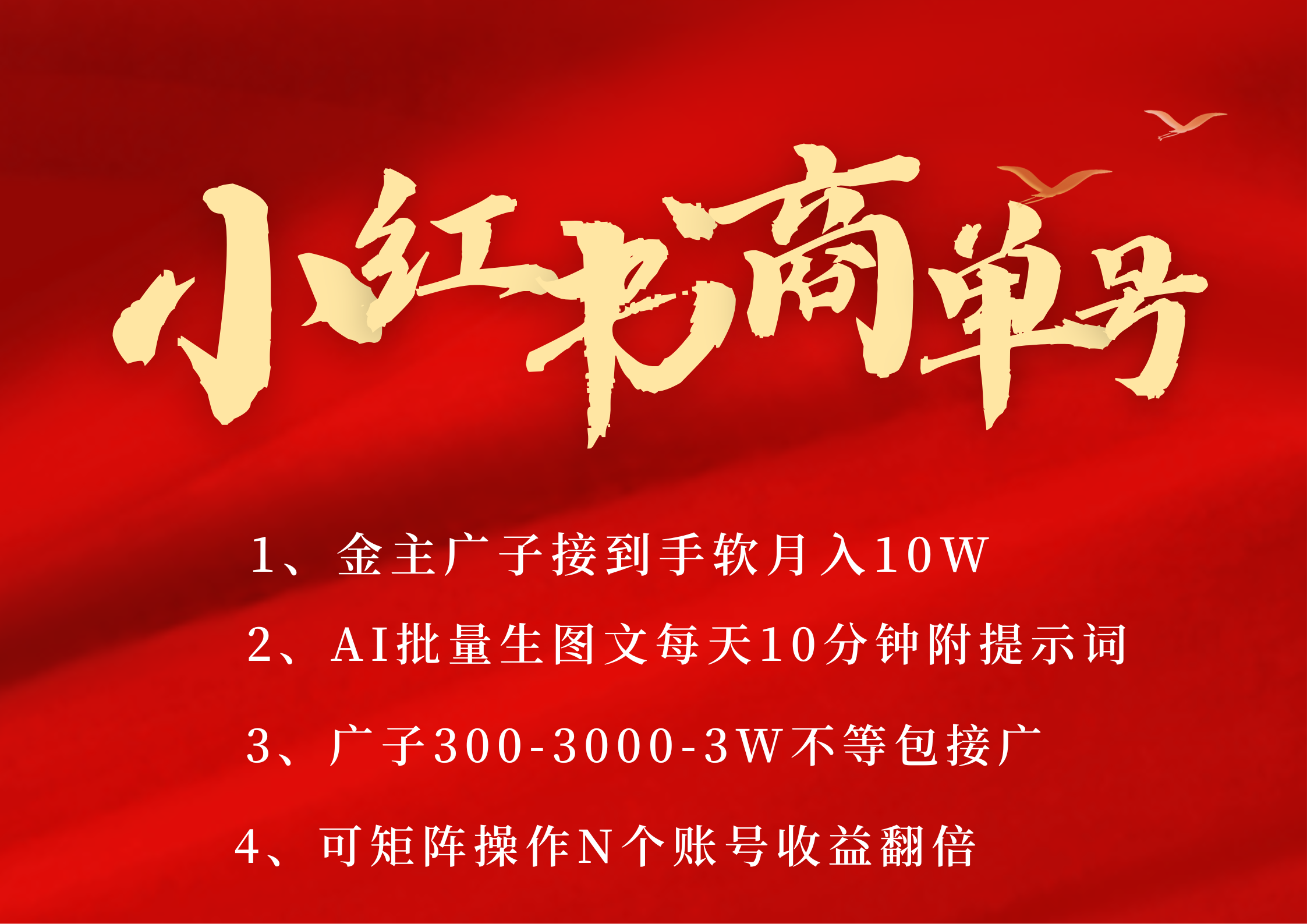小红书商单号 AI轻松制作PLOG图文 金主爸爸商单接到手软300-3000-几w一条 每天轻松十分钟 矩阵n个账号 月入10W+-荔枝网络