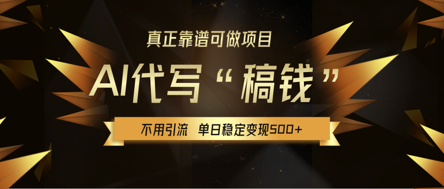 【AI代写】真正靠谱可做项目，不用自己引流，单日稳定变现500+，绿色蓝海项目，主打长期稳定，快速变现！-荔枝网络
