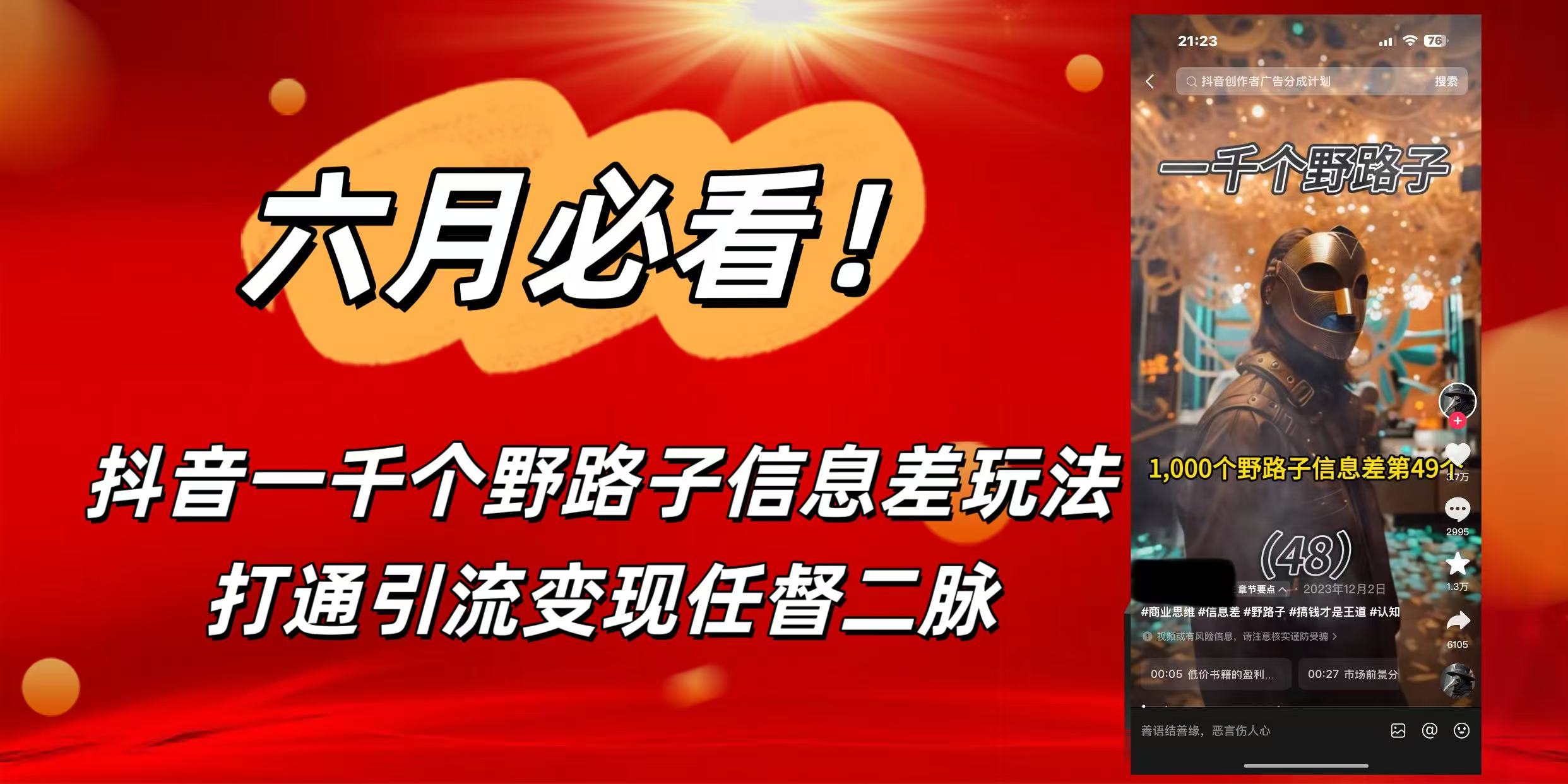 6月必看！抖音一千个野路子信息差玩法，打通引流变现任督二脉-荔枝网络