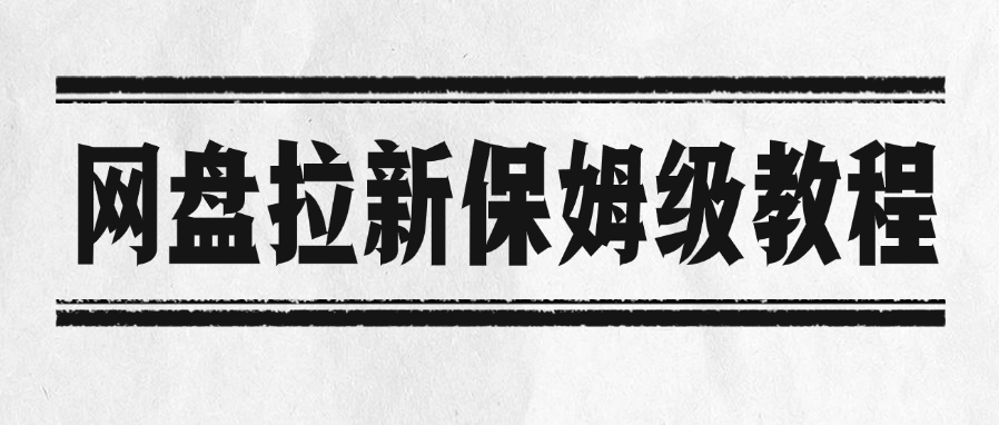 网盘拉新保姆级教程-荔枝网络