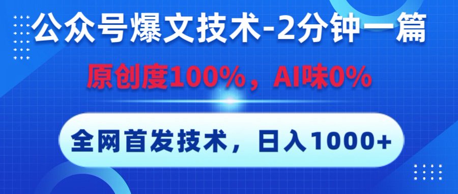 公众号爆文技术，2分钟一篇，原创度100%，AI味0，复制粘贴，日入1000+《全网首发》-荔枝网络