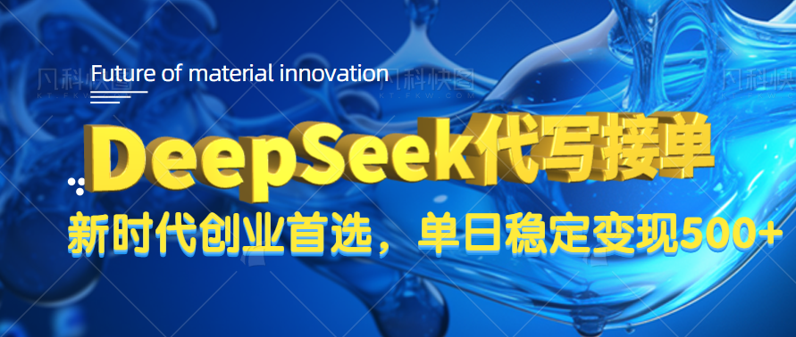 DeepSeek代写接单，只需一台电脑，单日稳定变现500+-荔枝网络