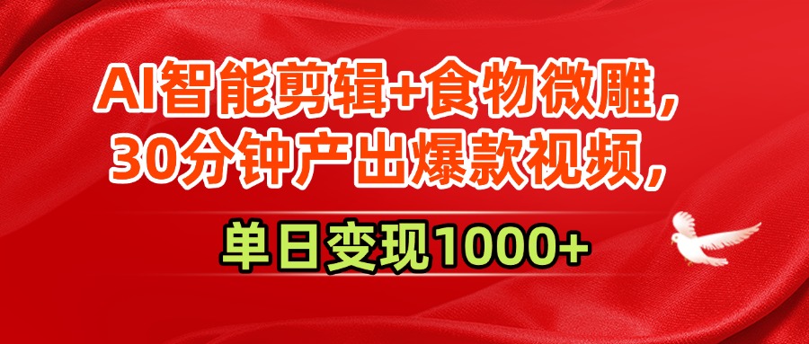 AI智能剪辑+食物微雕，30分钟产出爆款视频，单日变现1000+-荔枝网络