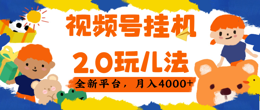视频 号挂机 2.0 玩儿法, 全新平 台, 月入 4000+-荔枝网络