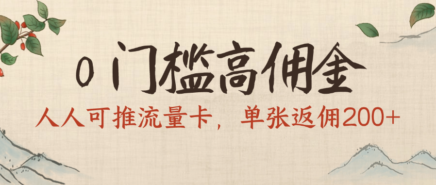 0门槛高佣金,人人可推流量卡,单张返佣200+-荔枝网络