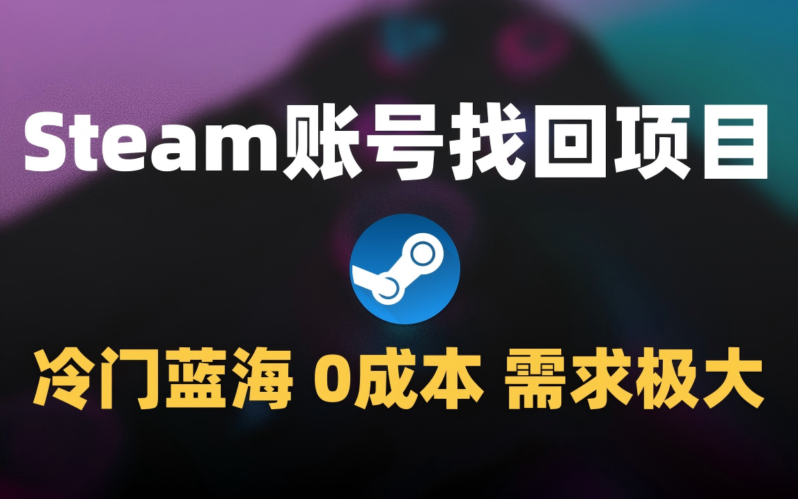冷门0成本项目:代申诉Steam被盗账号-荔枝网络