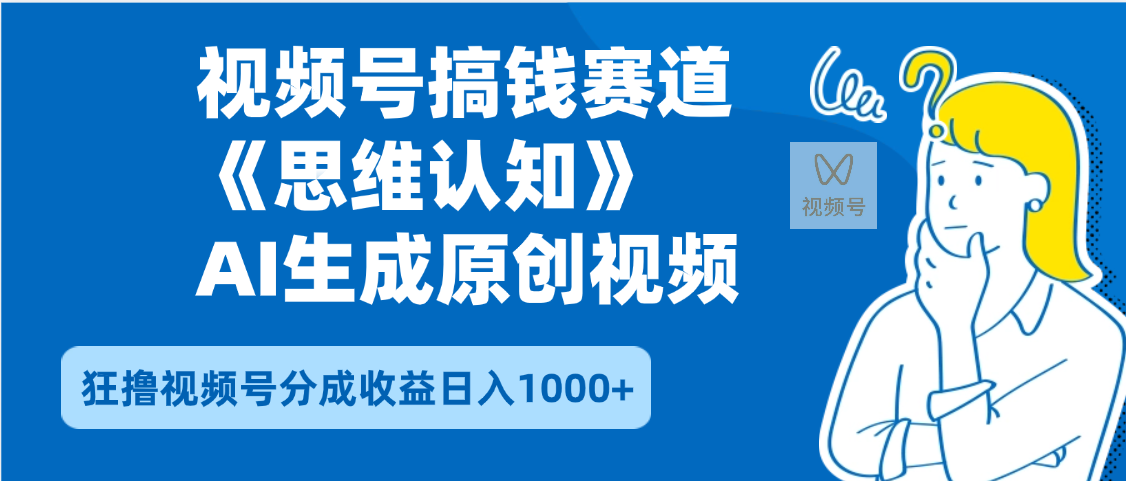 2025年下半年搞钱赛道，就选思维认知赛道，轻松暴流量，狂撸视频号分成收益-荔枝网络