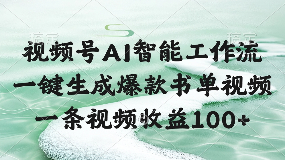 视频号AI软件，一键生成爆款书单视频，一条视频收益100+-荔枝网络