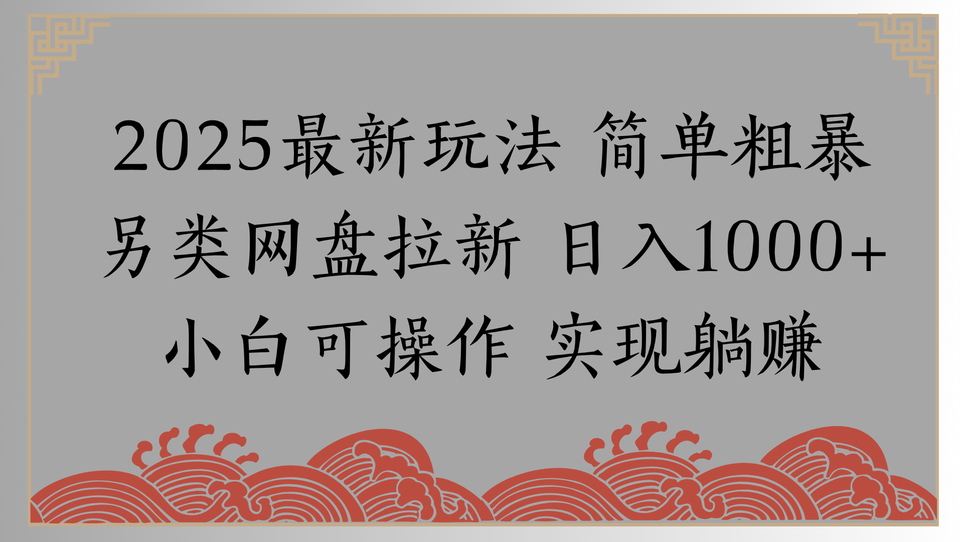 网盘拉新,冷门玩法,纯捡钱月入8000,0基础小白也能做-荔枝网络