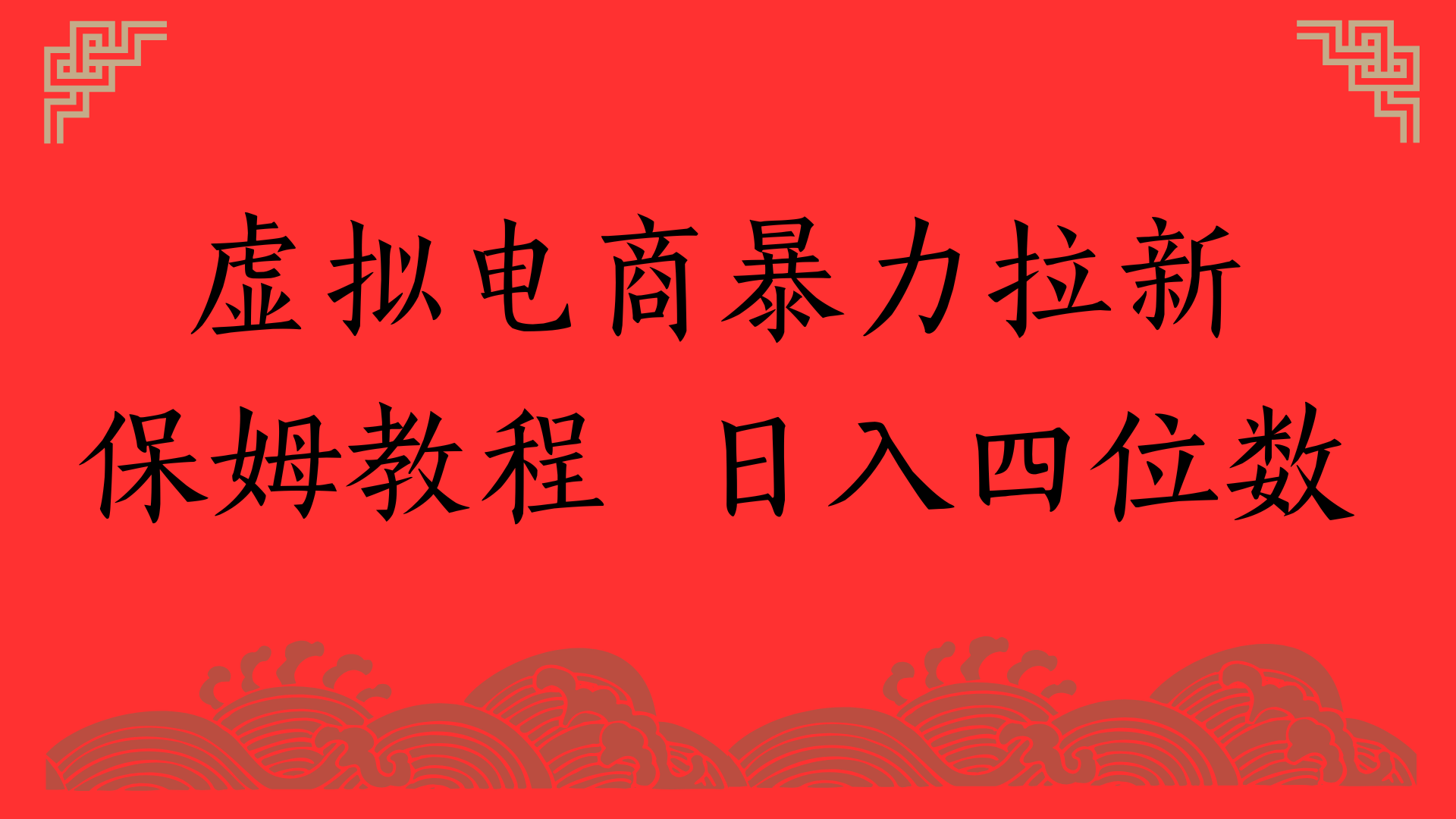 虚拟电商暴力拉新，保姆教程 日入四位数-荔枝网络