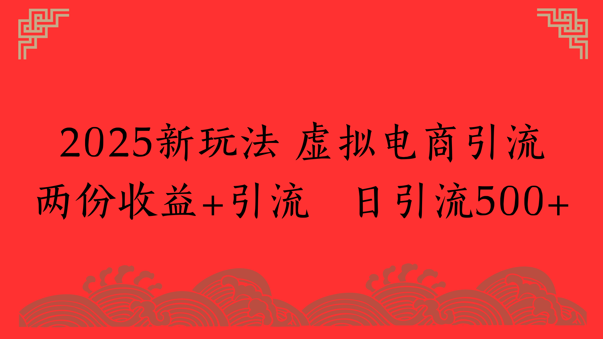 2025新玩法 虚拟电商引流两份收益+引流 日引流500+-荔枝网络
