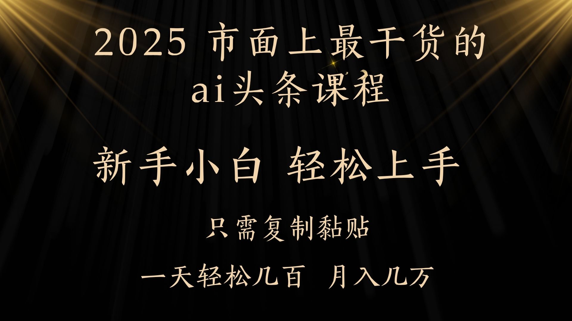 AI头条搬砖零门槛，可矩阵放大，几分钟一篇，小白轻松500+-荔枝网络