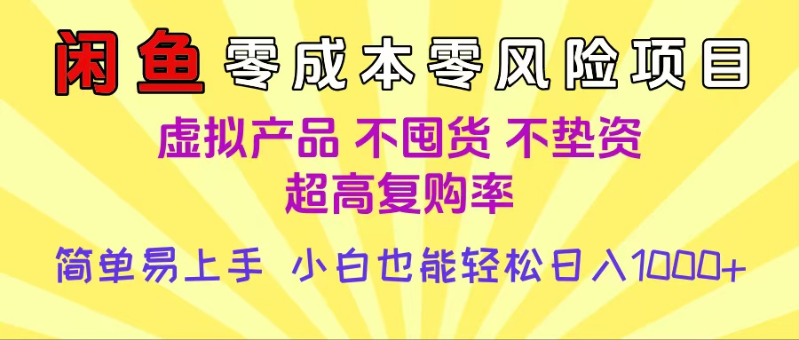 闲鱼0成本，0风险项目， 小白也能轻松日入1000+简单易上手-荔枝网络