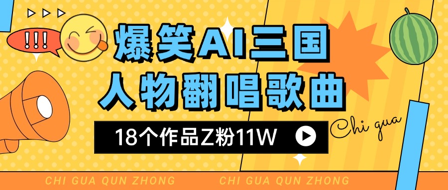 爆笑三国AI翻唱歌曲 18个作品Z粉11W 流量变现超简单-荔枝网络