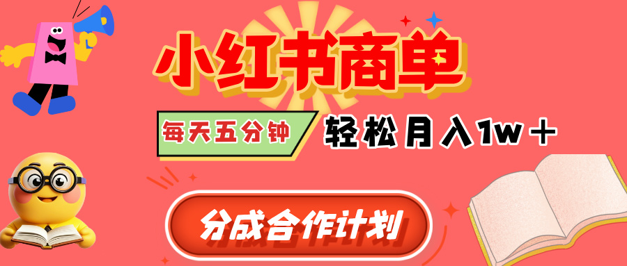 小红书商单分成合作计划，每天五分钟，轻松月入1w+-荔枝网络
