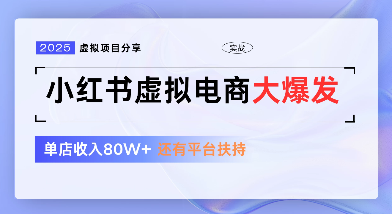 小红书虚拟电商项目，新手单店月入1W，0门槛1拖3玩法-荔枝网络