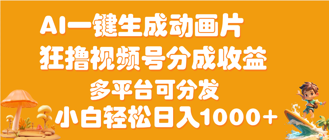 AI一键生成3D动画MV制作,流量暴涨,单日变现1000+-荔枝网络