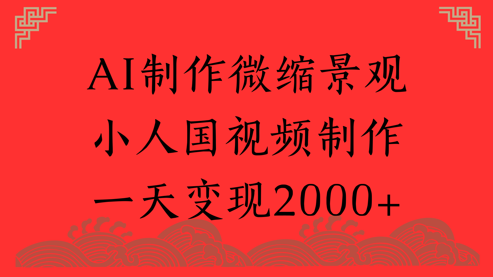 AI制作微缩景观，小人国视频制作，一天变现2000+-荔枝网络